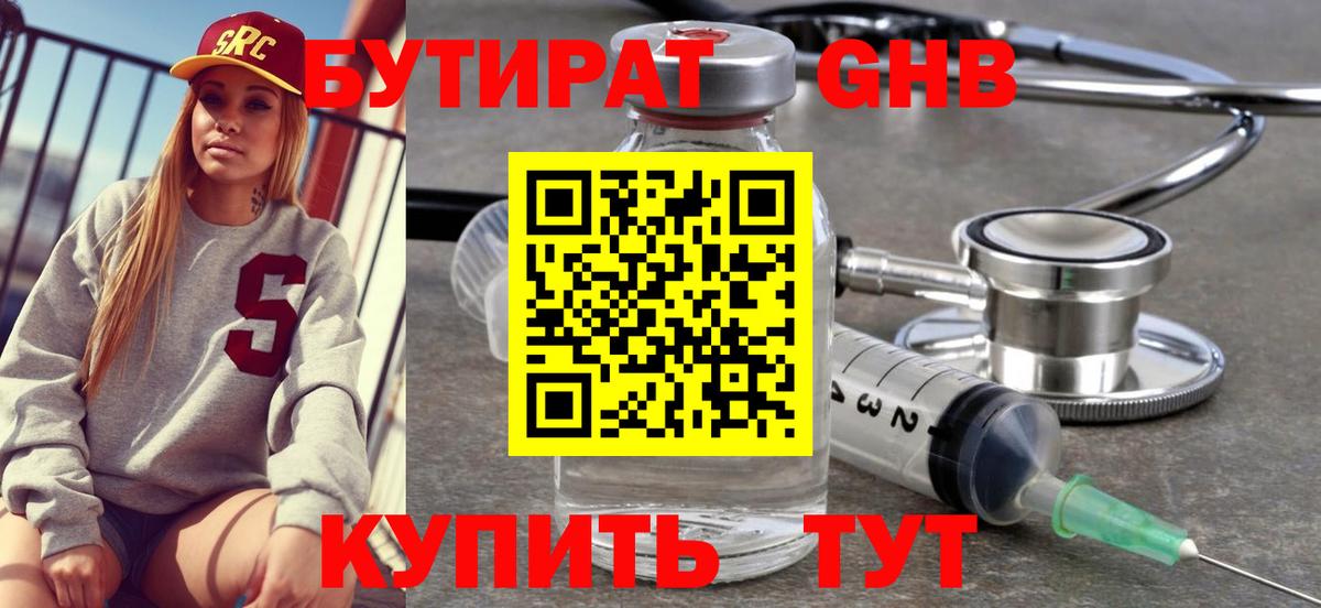 БУТИРАТ Butirat  Борзя 